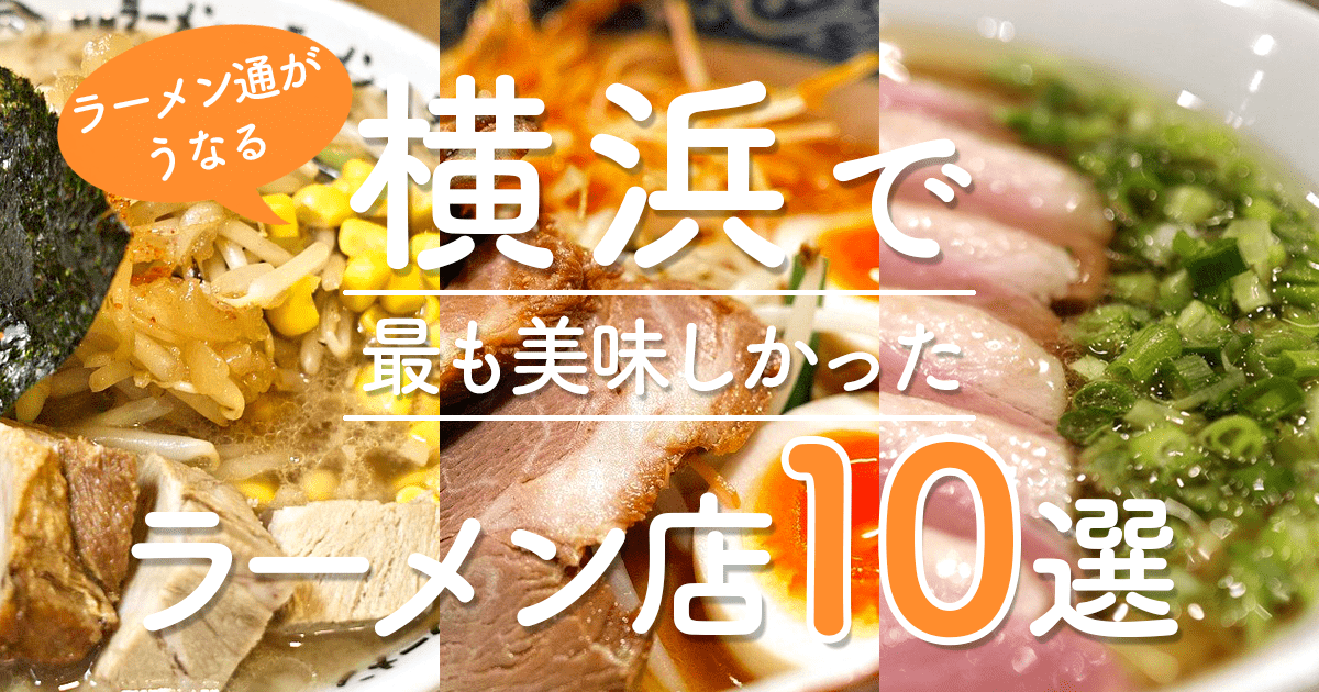 横浜で最も美味しかったラーメン店10選